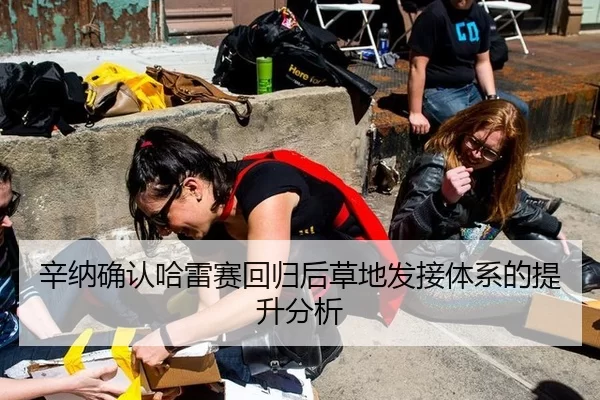 辛纳确认哈雷赛回归后草地发接体系的提升分析